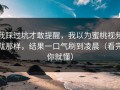 我踩过坑才敢提醒，我以为蜜桃视频就那样，结果一口气刷到凌晨（看完你就懂）