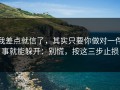 我差点就信了，其实只要你做对一件事就能躲开：别慌，按这三步止损