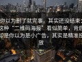 你以为删了就完事，其实还没结束：这种“二维码海报”看似简单，背后却是你以为是小广告，其实是精准投放