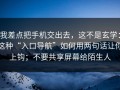 我差点把手机交出去，这不是玄学：这种“入口导航”如何用两句话让你上钩；不要共享屏幕给陌生人