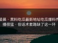 凌晨 · 黑料吃瓜最新地址吃瓜爆料传播很猛 · 但话术套路缺了这一环