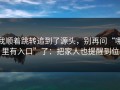 我顺着跳转追到了源头，别再问“哪里有入口”了：把家人也提醒到位