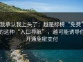 我承认我上头了：越是标榜“免费”的这种“入口导航”，越可能诱导你开通免密支付