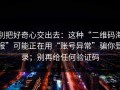 别把好奇心交出去：这种“二维码海报”可能正在用“账号异常”骗你登录；别再给任何验证码