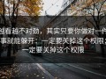 越看越不对劲，其实只要你做对一件事就能躲开：一定要关掉这个权限；一定要关掉这个权限