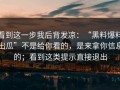 看到这一步我后背发凉：“黑料爆料出瓜”不是给你看的，是来拿你信息的；看到这类提示直接退出