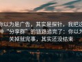 你以为是广告，其实是探针，我把这种“分享群”的链路追完了：你以为关掉就完事，其实还没结束
