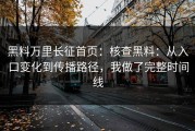 黑料万里长征首页：核查黑料：从入口变化到传播路径，我做了完整时间线