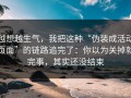 越想越生气，我把这种“伪装成活动页面”的链路追完了：你以为关掉就完事，其实还没结束