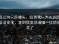我以为只是噱头，结果我以为91网页版没变化，直到我发现通知干扰悄悄变了