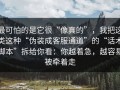 最可怕的是它很“像真的”，我把这类这种“伪装成客服通道”的“话术脚本”拆给你看：你越着急，越容易被牵着走