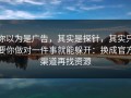 你以为是广告，其实是探针，其实只要你做对一件事就能躲开：换成官方渠道再找资源
