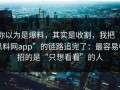 你以为是爆料，其实是收割，我把“黑料网app”的链路追完了：最容易中招的是“只想看看”的人