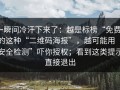 一瞬间冷汗下来了：越是标榜“免费”的这种“二维码海报”，越可能用“安全检测”吓你授权；看到这类提示直接退出