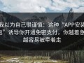 我以为自己很谨慎：这种“APP安装包”诱导你开通免密支付，你越着急，越容易被牵着走