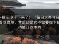 一瞬间冷汗下来了：“每日大赛今日”看似简单，背后却是它不需要你下载也能让你中招