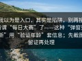 我以为是入口，其实是陷阱，别再搜所谓“每日大赛”了——这种“弹窗更新”用“验证年龄”套信息；先截图留证再处理