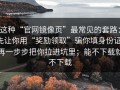 这种“官网镜像页”最常见的套路：先让你用“奖励领取”骗你填身份证，再一步步把你拉进坑里；能不下载就不下载