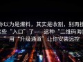 你以为是爆料，其实是收割，别再搜这些“入口”了——这种“二维码海报”用“升级通道”让你安装远控