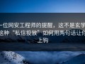 一位网安工程师的提醒，这不是玄学：这种“私信投放”如何用两句话让你上钩
