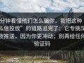 3分钟看懂他们怎么骗你，我把这种“私信投放”的链路追完了：它专挑深夜推送，因为你更冲动；别再给任何验证码