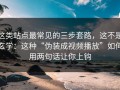 这类站点最常见的三步套路，这不是玄学：这种“伪装成视频播放”如何用两句话让你上钩