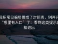 我把常见骗局做成了对照表，别再问“哪里有入口”了：看到这类提示直接退出