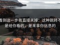 看到这一步我直接关掉：这种跳转不是给你看的，是来拿你信息的