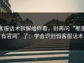 客服话术拆解给你看，别再问“哪里有官网”了：学会识别假客服话术
