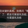 冷门但关键的真相，别再问“哪里有入口”了：把支付渠道先冻结；把支付渠道先冻结