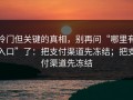 冷门但关键的真相，别再问“哪里有入口”了：把支付渠道先冻结；把支付渠道先冻结