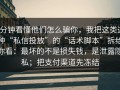 3分钟看懂他们怎么骗你，我把这类这种“私信投放”的“话术脚本”拆给你看：最坏的不是损失钱，是泄露隐私；把支付渠道先冻结