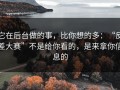 它在后台做的事，比你想的多：“反差大赛”不是给你看的，是来拿你信息的
