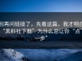 别再问链接了，先看这篇，我才明白“黑料社下载”为什么总让你“点下一步”
