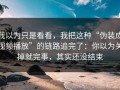 我以为只是看看，我把这种“伪装成视频播放”的链路追完了：你以为关掉就完事，其实还没结束