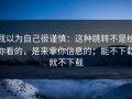 我以为自己很谨慎：这种跳转不是给你看的，是来拿你信息的；能不下载就不下载
