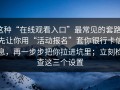 这种“在线观看入口”最常见的套路：先让你用“活动报名”套你银行卡信息，再一步步把你拉进坑里；立刻检查这三个设置