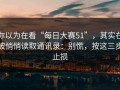 你以为在看“每日大赛51”，其实在被悄悄读取通讯录：别慌，按这三步止损