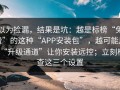 以为捡漏，结果是坑：越是标榜“免费”的这种“APP安装包”，越可能用“升级通道”让你安装远控；立刻检查这三个设置