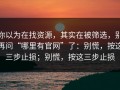 你以为在找资源，其实在被筛选，别再问“哪里有官网”了：别慌，按这三步止损；别慌，按这三步止损
