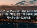 这种“APP安装包”最常见的套路：先让你用“升级通道”让你安装远控，再一步步把你拉进坑里