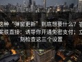 这种“弹窗更新”到底想要什么？答案很直接：诱导你开通免密支付；立刻检查这三个设置
