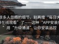 很多人忽略的细节，别再搜“每日大赛在线观看”了——这种“APP安装包”用“升级通道”让你安装远控