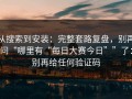 从搜索到安装：完整套路复盘，别再问“哪里有“每日大赛今日””了：别再给任何验证码