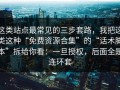 这类站点最常见的三步套路，我把这类这种“免费资源合集”的“话术脚本”拆给你看：一旦授权，后面全是连环套