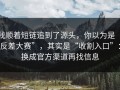 我顺着短链追到了源头，你以为是“反差大赛”，其实是“收割入口”：换成官方渠道再找信息