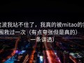 这波我站不住了，我真的被mitao的氛围救过一次（有点夸张但是真的）（一条讲透）