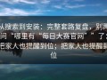 从搜索到安装：完整套路复盘，别再问“哪里有“每日大赛官网””了：把家人也提醒到位；把家人也提醒到位