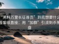 “黑料万里长征首页”到底想要什么？答案很直接：用“加群”引流到杀猪盘