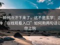 一瞬间冷汗下来了，这不是玄学：这种“在线观看入口”如何用两句话让你上钩